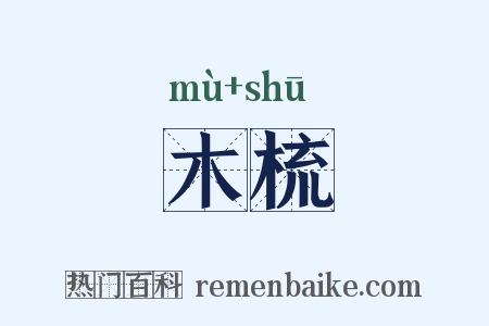 木梳是什么意思的图片